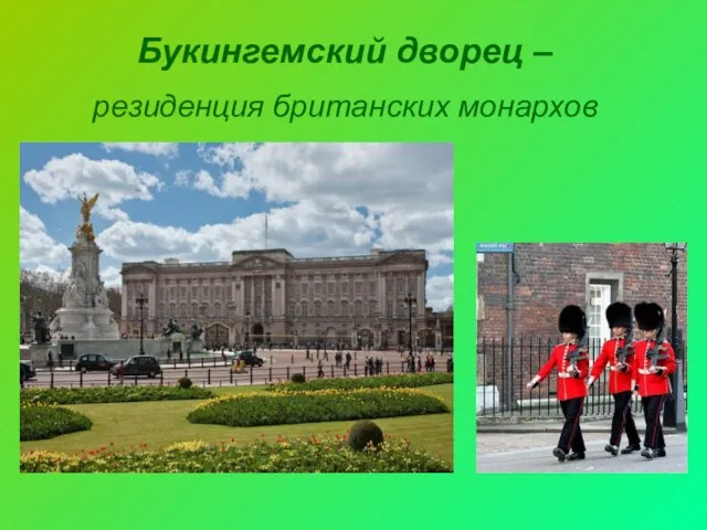 Букингемский дворец – резиденция британских монархов