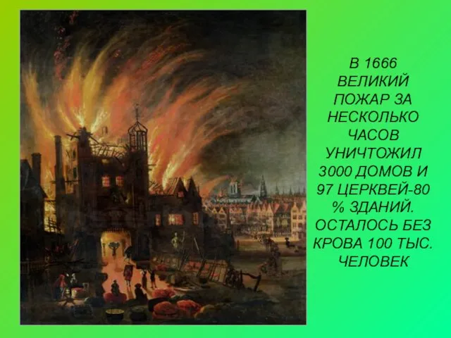 В 1666 ВЕЛИКИЙ ПОЖАР ЗА НЕСКОЛЬКО ЧАСОВ УНИЧТОЖИЛ 3000 ДОМОВ И 97 ЦЕРКВЕЙ-80