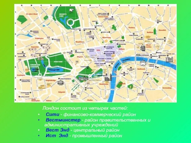 Лондон состоит из четырех частей: Сити - финансово-коммерческий район Вестминстер - район правительственных