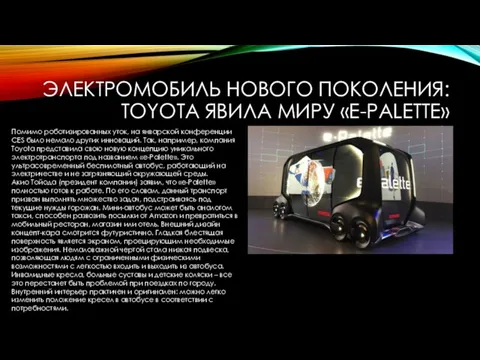 ЭЛЕКТРОМОБИЛЬ НОВОГО ПОКОЛЕНИЯ: TOYOTA ЯВИЛА МИРУ «E-PALETTE» Помимо роботизированных уток,