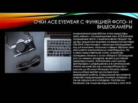 ОЧКИ ACE EYEWEAR С ФУНКЦИЕЙ ФОТО- И ВИДЕОКАМЕРЫ Американский разработчик