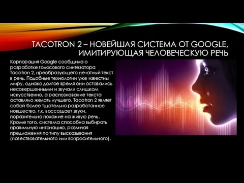 TACOTRON 2 – НОВЕЙШАЯ СИСТЕМА ОТ GOOGLE, ИМИТИРУЮЩАЯ ЧЕЛОВЕЧЕСКУЮ РЕЧЬ Корпорация Google сообщила