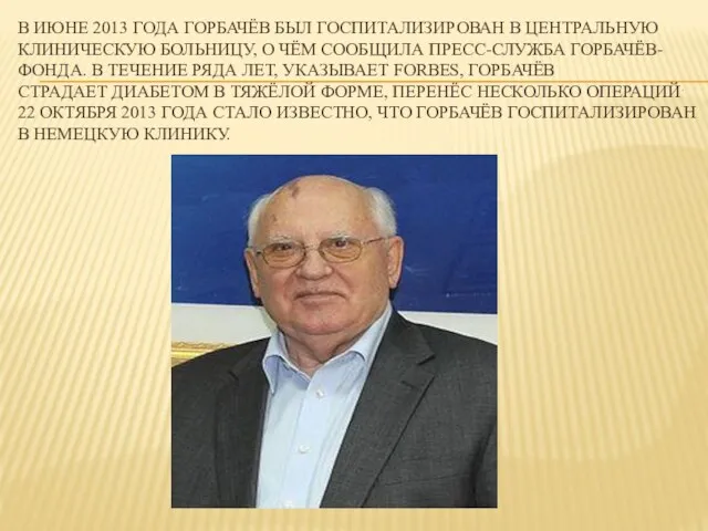 В ИЮНЕ 2013 ГОДА ГОРБАЧЁВ БЫЛ ГОСПИТАЛИЗИРОВАН В ЦЕНТРАЛЬНУЮ КЛИНИЧЕСКУЮ