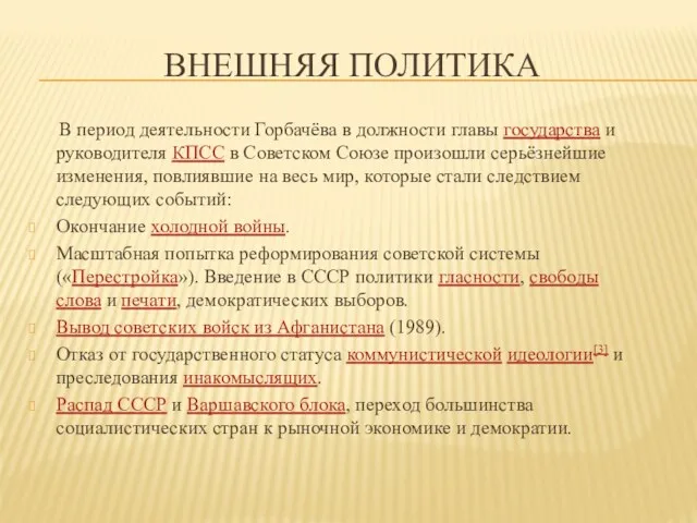 ВНЕШНЯЯ ПОЛИТИКА В период деятельности Горбачёва в должности главы государства