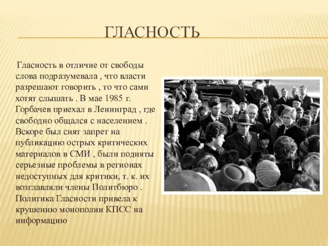 ГЛАСНОСТЬ Гласность в отличие от свободы слова подразумевала , что