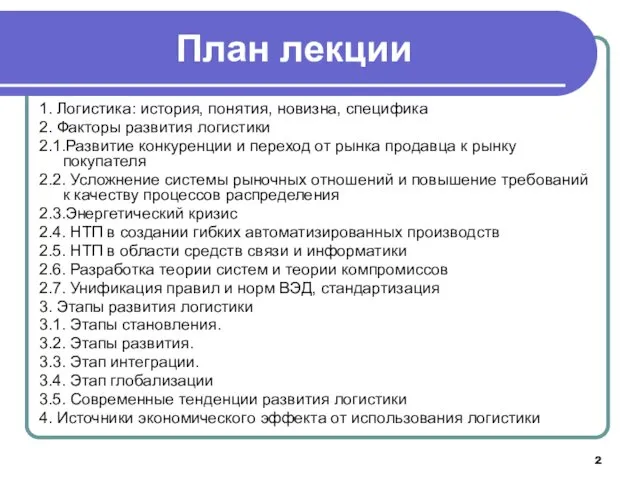 План лекции 1. Логистика: история, понятия, новизна, специфика 2. Факторы развития логистики 2.1.Развитие