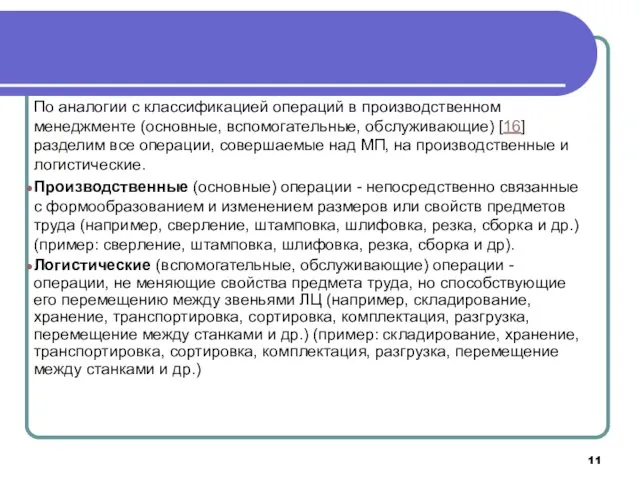 По аналогии с классификацией операций в производственном менеджменте (основные, вспомогательные, обслуживающие) [16] разделим