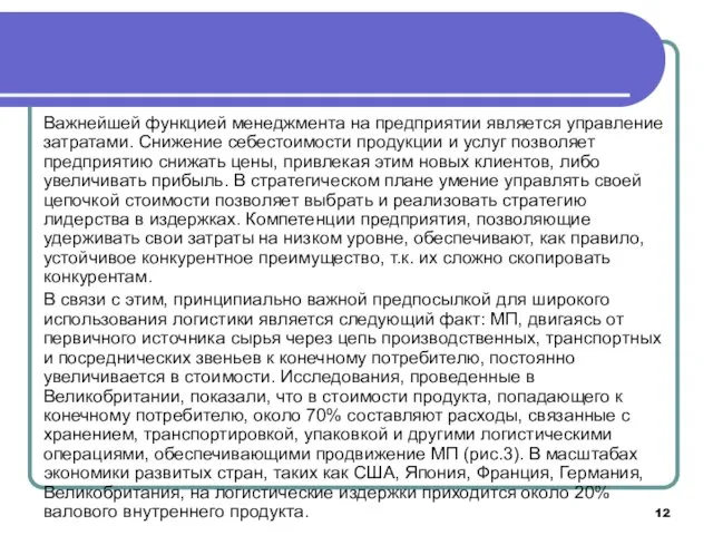 Важнейшей функцией менеджмента на предприятии является управление затратами. Снижение себестоимости продукции и услуг