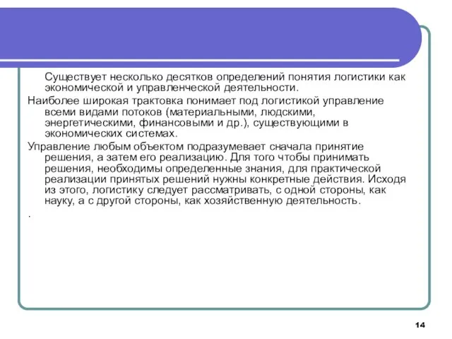 Существует несколько десятков определений понятия логистики как экономической и управленческой