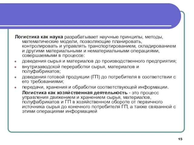 Логистика как наука разрабатывает научные принципы, методы, математические модели, позволяющие планировать, контролировать и