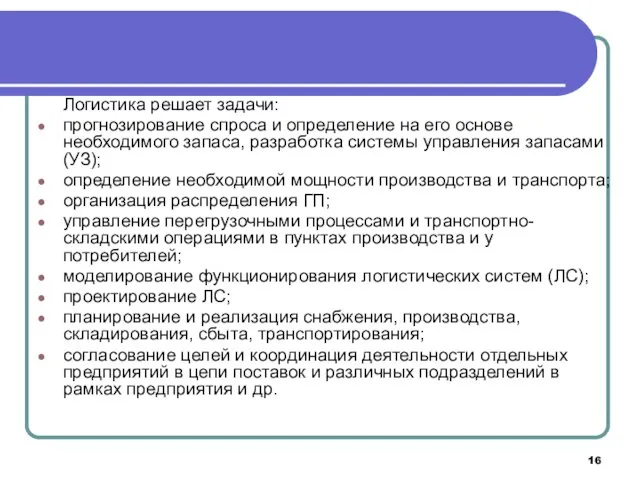 Логистика решает задачи: прогнозирование спроса и определение на его основе