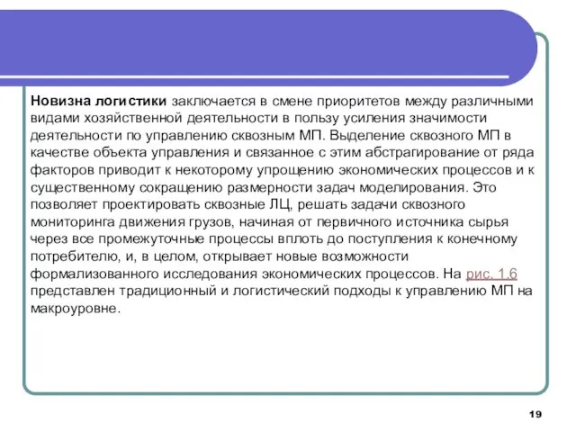 Новизна логистики заключается в смене приоритетов между различными видами хозяйственной