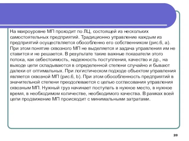 На макроуровне МП проходит по ЛЦ, состоящей из нескольких самостоятельных предприятий. Традиционно управление