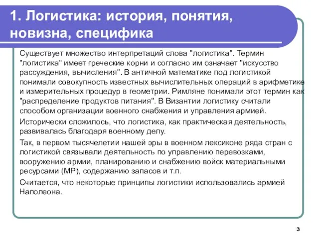 1. Логистика: история, понятия, новизна, специфика Существует множество интерпретаций слова