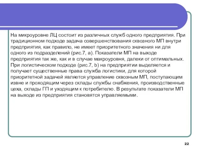 На микроуровне ЛЦ состоит из различных служб одного предприятия. При