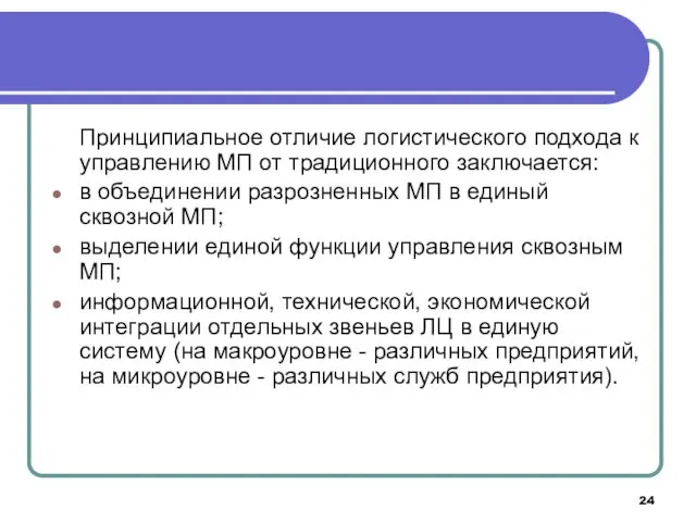 Принципиальное отличие логистического подхода к управлению МП от традиционного заключается: