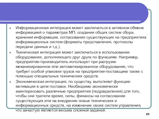 Информационная интеграция может заключаться в активном обмене информацией о параметрах МП, создании общих