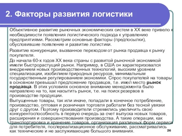 2. Факторы развития логистики Объективное развитие рыночных экономических систем в