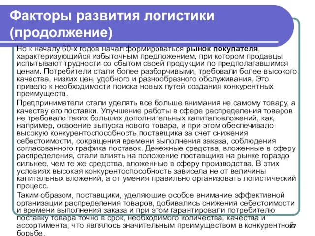 Но к началу 60-х годов начал формироваться рынок покупателя, характеризующийся избыточным предложением, при