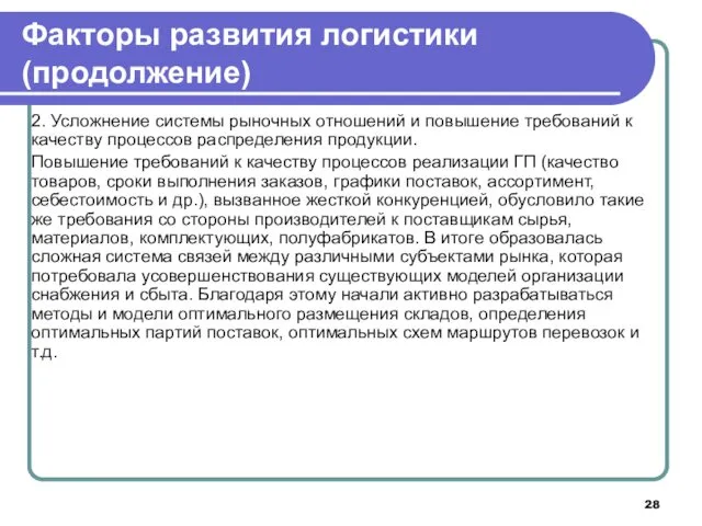 2. Усложнение системы рыночных отношений и повышение требований к качеству процессов распределения продукции.