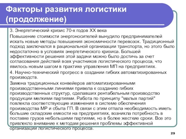 3. Энергетический кризис 70-х годов XX века Повышение стоимости энергоносителей