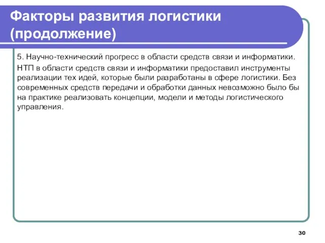 5. Научно-технический прогресс в области средств связи и информатики. НТП в области средств