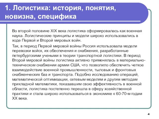 Во второй половине XIX века логистика сформировалась как военная наука. Логистические принципы и