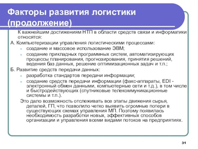 К важнейшим достижениям НТП в области средств связи и информатики относятся: А. Компьютеризации