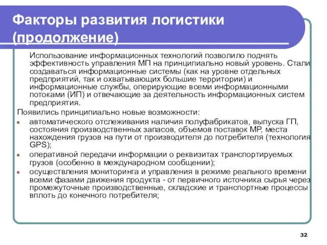 Использование информационных технологий позволило поднять эффективность управления МП на принципиально новый уровень. Стали