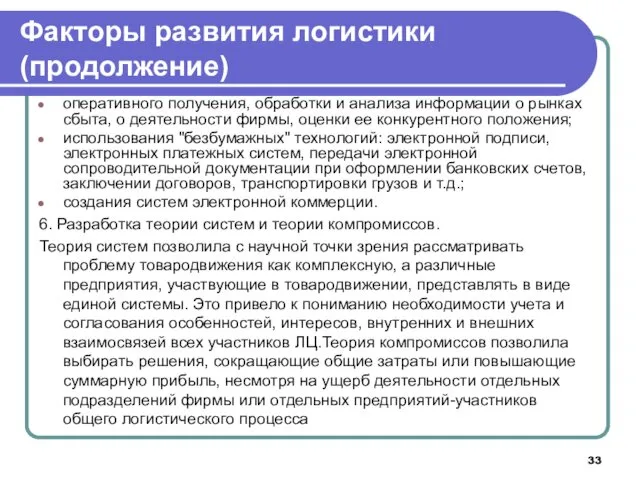 Факторы развития логистики (продолжение) оперативного получения, обработки и анализа информации