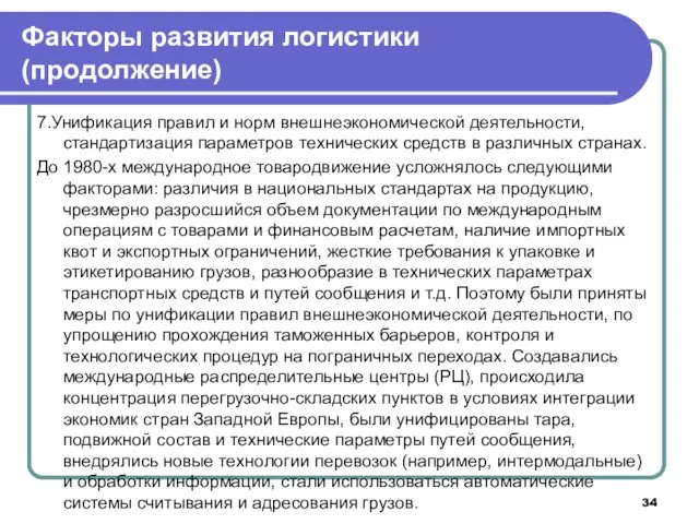 7.Унификация правил и норм внешнеэкономической деятельности, стандартизация параметров технических средств в различных странах.