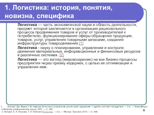 Логистика — часть экономической науки и область деятельности, предмет которой заключается в организации