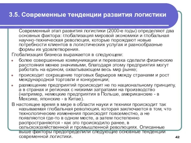 3.5. Современные тенденции развития логистики Современный этап развития логистики (2000-е