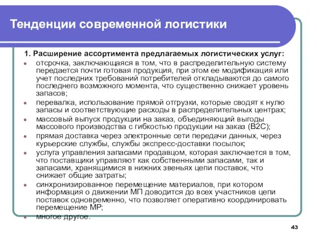 1. Расширение ассортимента предлагаемых логистических услуг: отсрочка, заключающаяся в том,