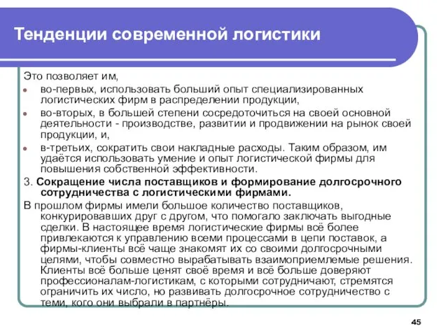 Это позволяет им, во-первых, использовать больший опыт специализированных логистических фирм в распределении продукции,