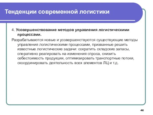 4. Усовершенствование методов управления логистическими процессами. Разрабатываются новые и усовершенствуются существующие методы управления