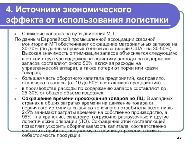 4. Источники экономического эффекта от использования логистики Снижение запасов на пути движения МП.