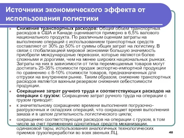 Снижение транспортных расходов: Общий объем транспортных расходов в США и Канаде оценивается примерно