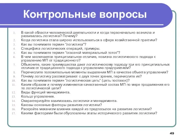 Контрольные вопросы В какой области человеческой деятельности и когда первоначально