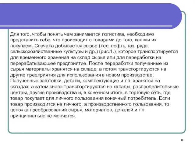 Для того, чтобы понять чем занимается логистика, необходимо представить себе,