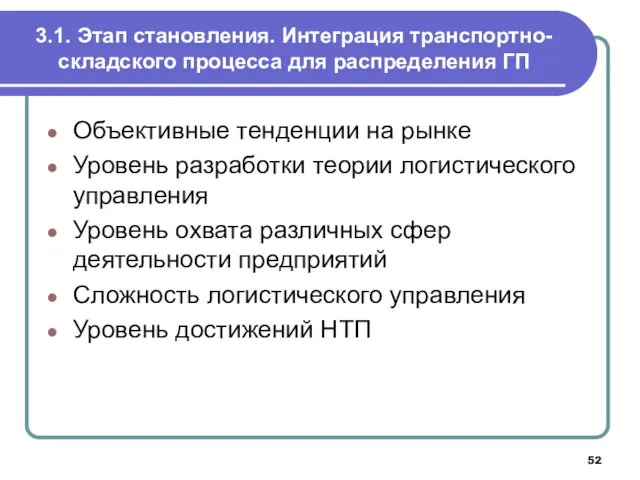 3.1. Этап становления. Интеграция транспортно-складского процесса для распределения ГП Объективные