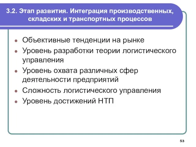 3.2. Этап развития. Интеграция производственных, складских и транспортных процессов Объективные