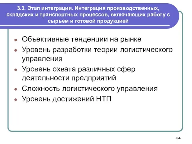 3.3. Этап интеграции. Интеграция производственных, складских и транспортных процессов, включающих работу с сырьем