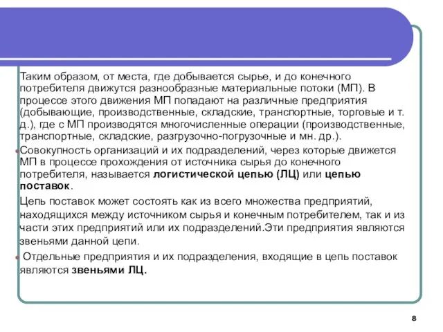 Таким образом, от места, где добывается сырье, и до конечного