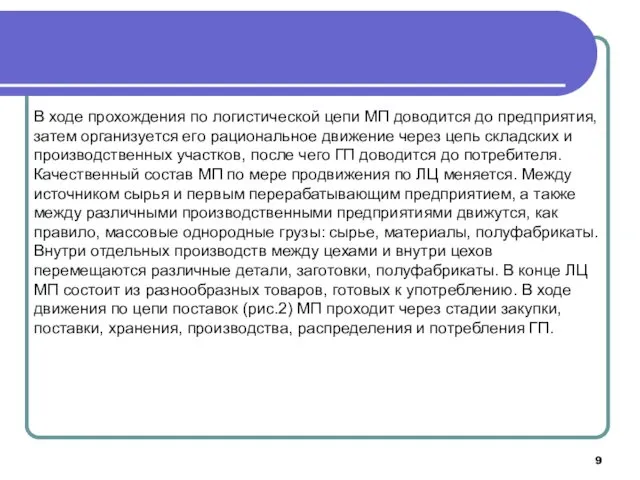 В ходе прохождения по логистической цепи МП доводится до предприятия,