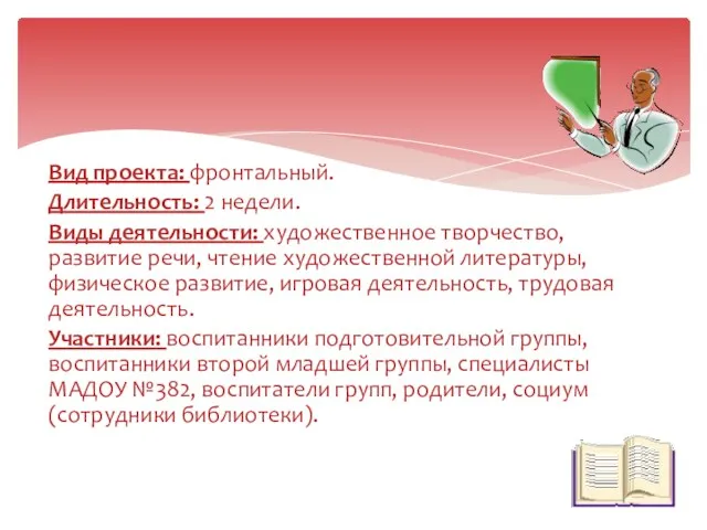 Вид проекта: фронтальный. Длительность: 2 недели. Виды деятельности: художественное творчество,