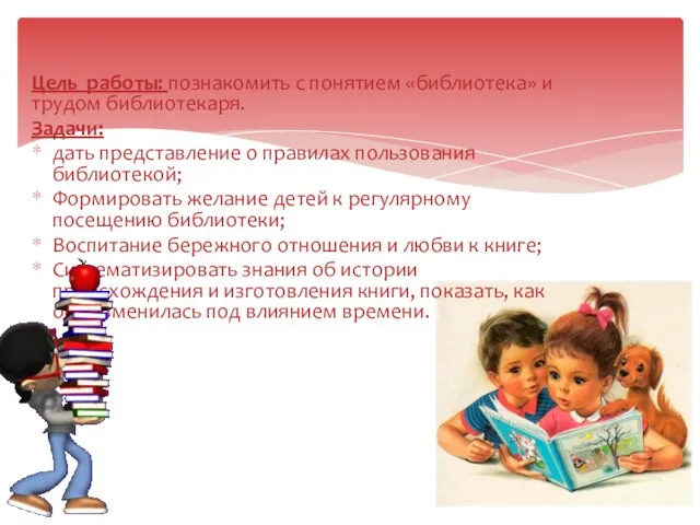 Цель работы: познакомить с понятием «библиотека» и трудом библиотекаря. Задачи: