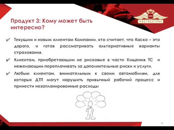 Продукт 3: Кому может быть интересно? Текущим и новым клиентам Компании, кто считает,