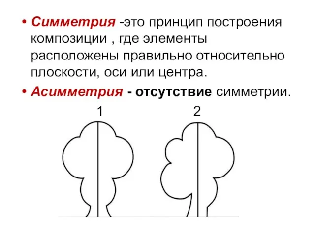 Симметрия -это принцип построения композиции , где элементы расположены правильно