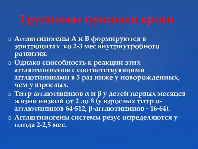 Агглютиногены А и В формируются в эритроцитах ко 2-3 мес